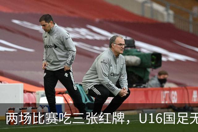 两场比赛吃三张红牌，U16国足无缘海湾杯三连胜