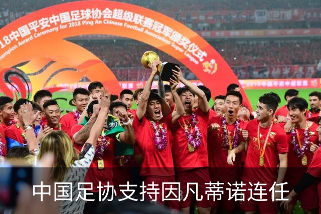 中国足协支持因凡蒂诺连任