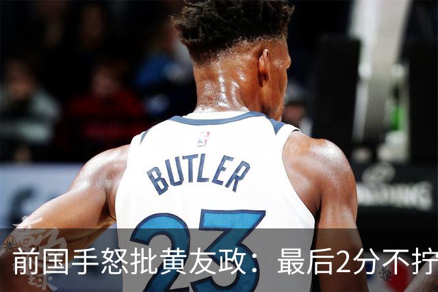 前国手怒批黄友政：最后2分不拧肯定输！太保守不敢下手 甩锅给陈熠