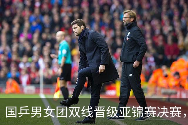 国乒男女团双线晋级亚锦赛决赛，张本智和单局被打11-0