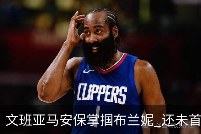 文班亚马安保掌掴布兰妮 还未首秀就惹火上身