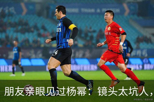 朋友亲眼见过杨幂：镜头太坑人，本人跟电视里判若两人！