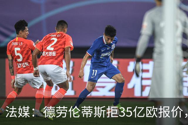 法媒：德劳伦蒂斯拒35亿欧报价，不愿出售那不勒斯