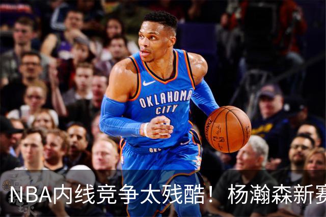 NBA内线竞争太残酷！杨瀚森新赛季仅上1次，就被开拓者下放G联赛